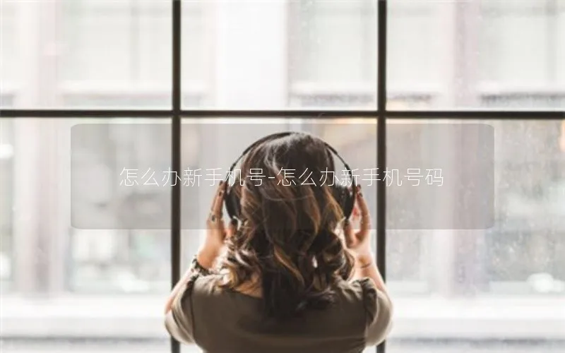 怎么办新手机号-怎么办新手机号码
