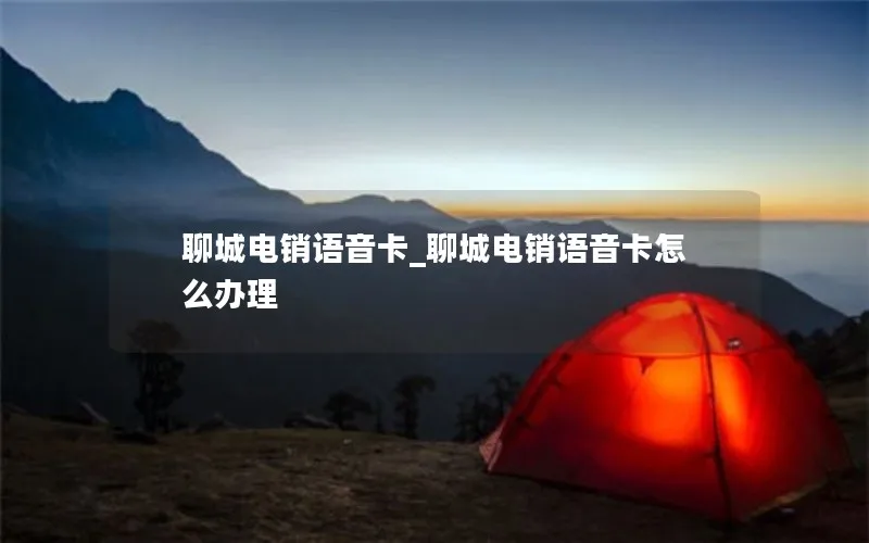 聊城电销语音卡_聊城电销语音卡怎么办理