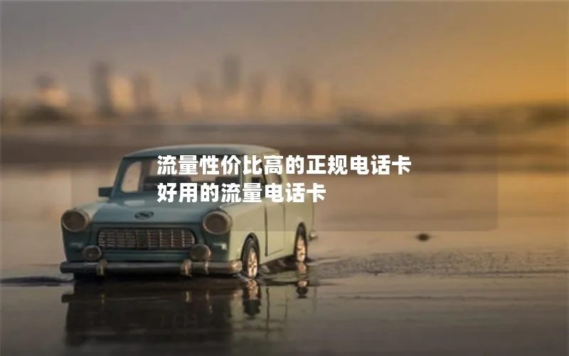 流量性价比高的正规电话卡 好用的流量电话卡