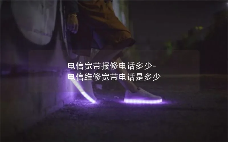 电信宽带报修电话多少-电信维修宽带电话是多少