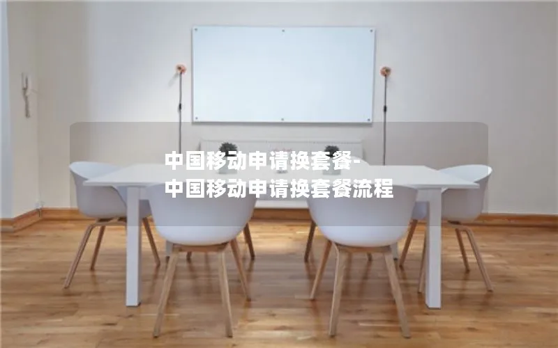 中国移动申请换套餐-中国移动申请换套餐流程