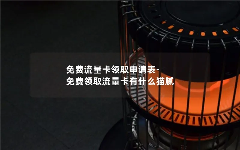 免费流量卡领取申请表-免费领取流量卡有什么猫腻