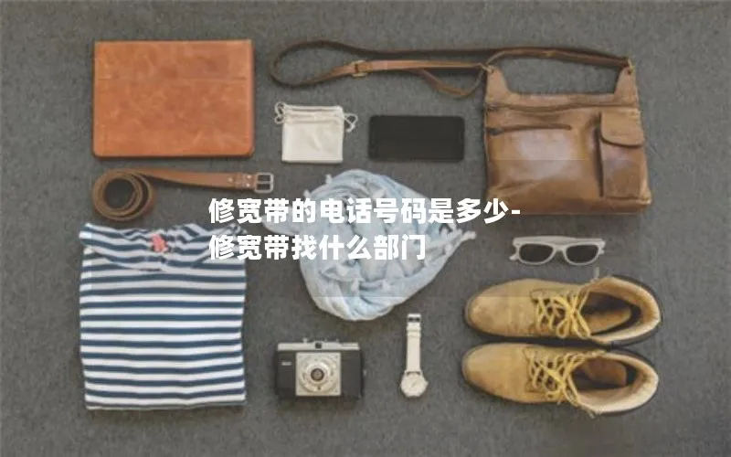 修宽带的电话号码是多少-修宽带找什么部门