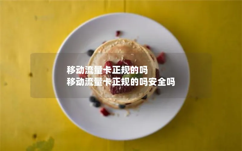 移动流量卡正规的吗 移动流量卡正规的吗安全吗
