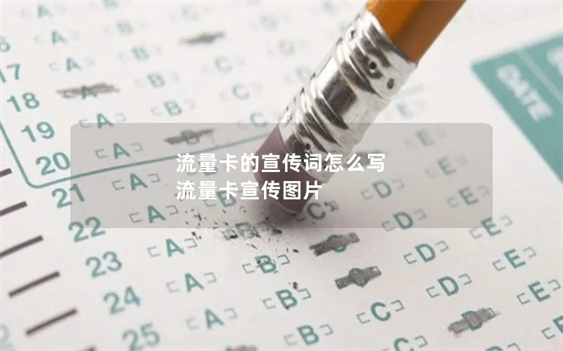 流量卡的宣传词怎么写 流量卡宣传图片