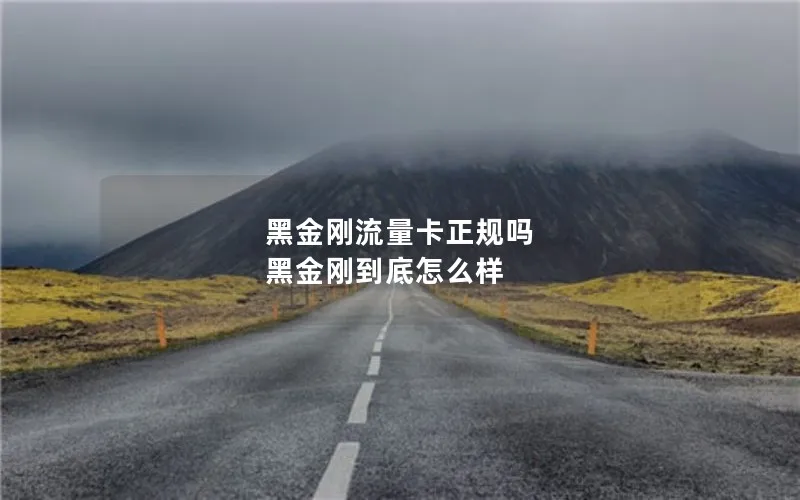 黑金刚流量卡正规吗 黑金刚到底怎么样