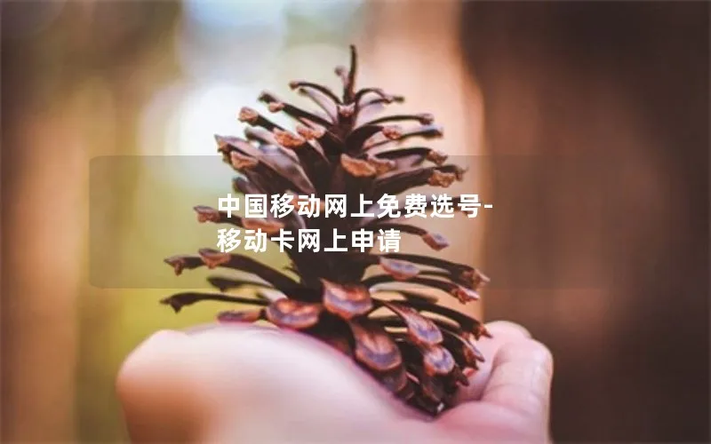 中国移动网上免费选号-移动卡网上申请