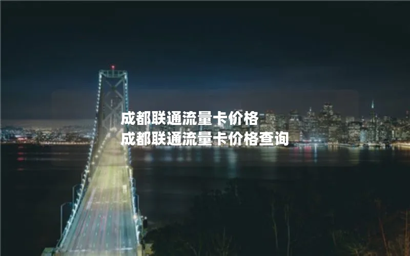 成都联通流量卡价格 成都联通流量卡价格查询