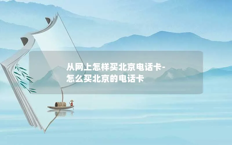 从网上怎样买北京电话卡-怎么买北京的电话卡