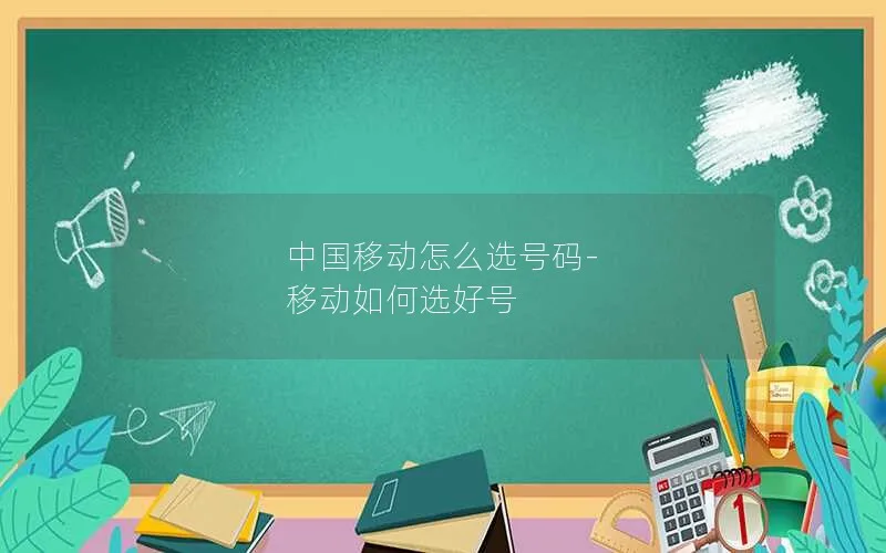 中国移动怎么选号码-移动如何选好号