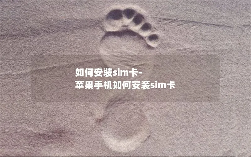 如何安装sim卡-苹果手机如何安装sim卡