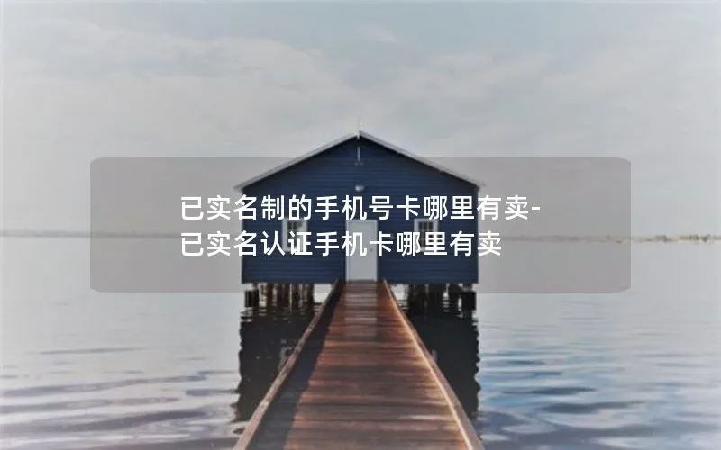 已实名制的手机号卡哪里有卖-已实名认证手机卡哪里有卖