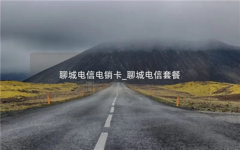 聊城电信电销卡_聊城电信套餐