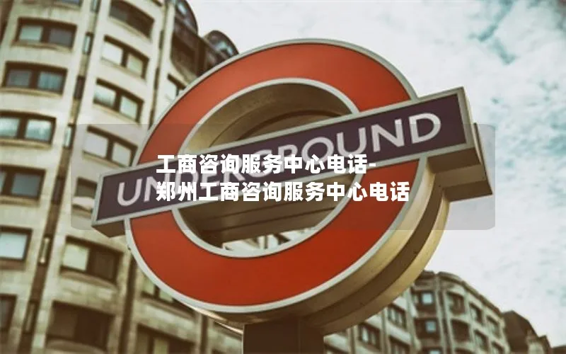工商咨询服务中心电话-郑州工商咨询服务中心电话