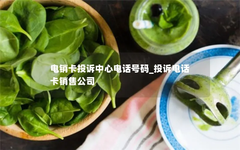 电销卡投诉中心电话号码_投诉电话卡销售公司