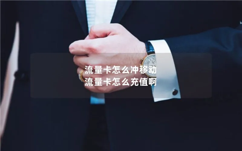流量卡怎么冲移动 流量卡怎么充值啊