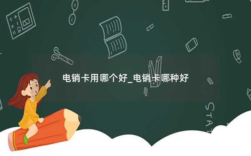 电销卡用哪个好_电销卡哪种好