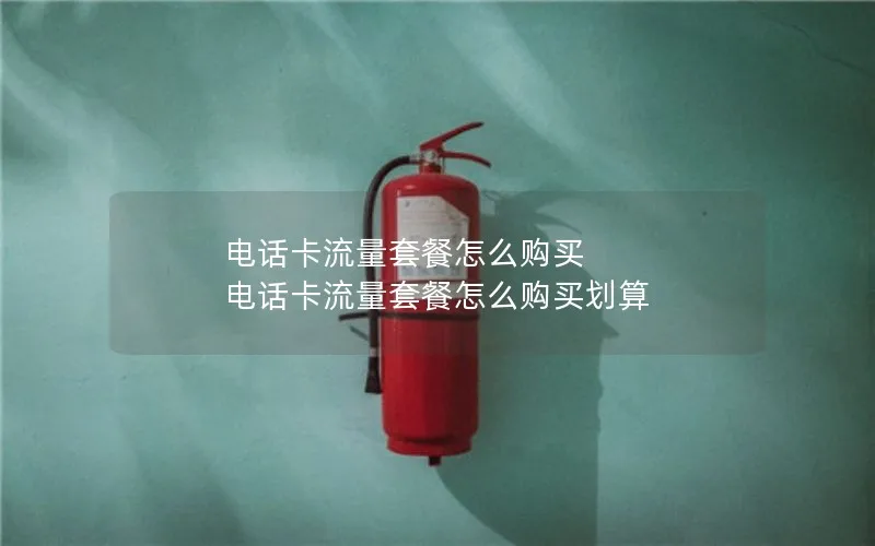 电话卡流量套餐怎么购买 电话卡流量套餐怎么购买划算