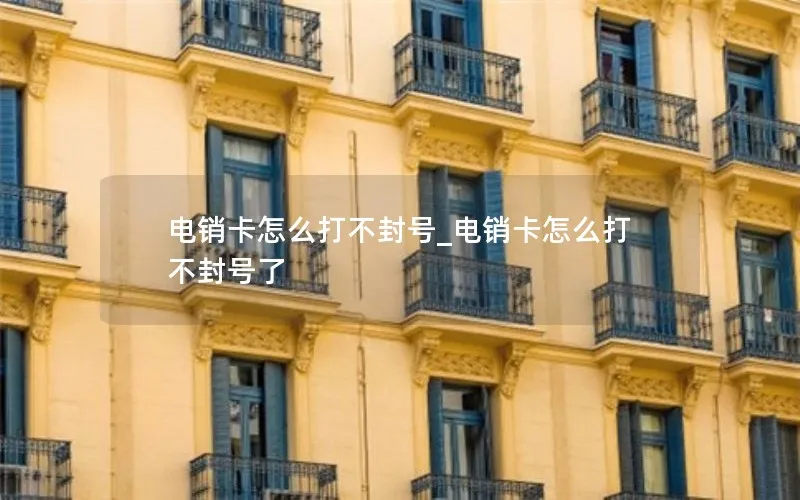 电销卡怎么打不封号_电销卡怎么打不封号了