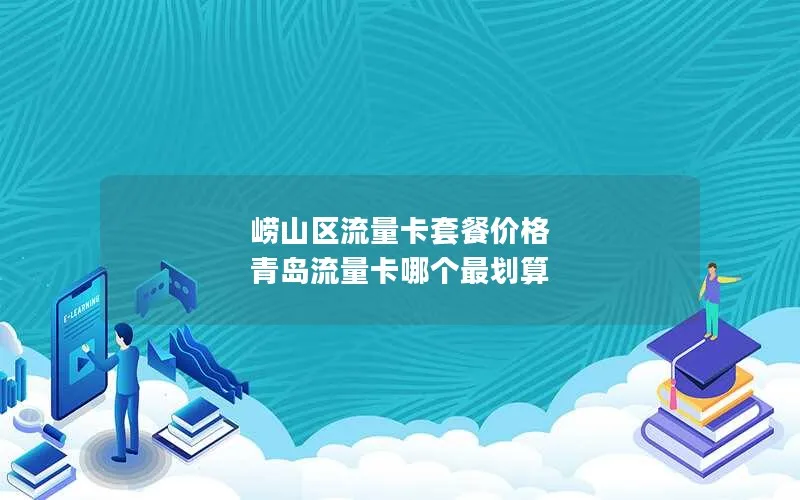 崂山区流量卡套餐价格 青岛流量卡哪个最划算