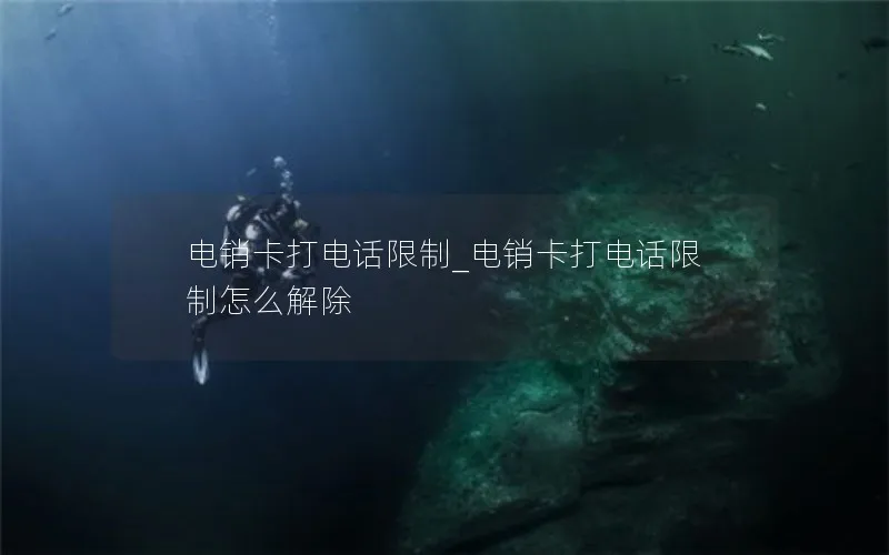 电销卡打电话限制_电销卡打电话限制怎么解除