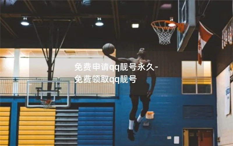 免费申请qq靓号永久-免费领取qq靓号