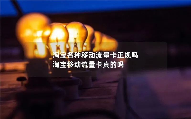 淘宝各种移动流量卡正规吗 淘宝移动流量卡真的吗