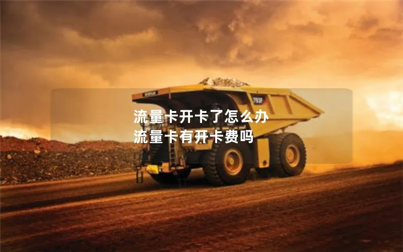 流量卡开卡了怎么办 流量卡有开卡费吗