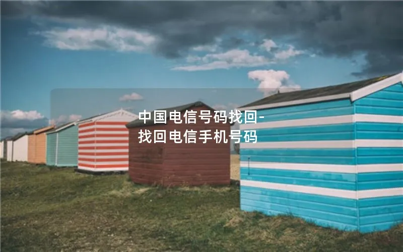 中国电信号码找回-找回电信手机号码