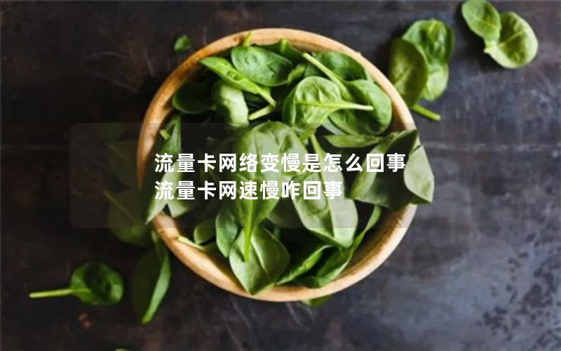 流量卡网络变慢是怎么回事 流量卡网速慢咋回事