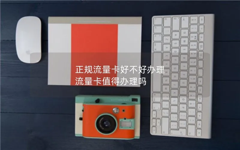 正规流量卡好不好办理 流量卡值得办理吗