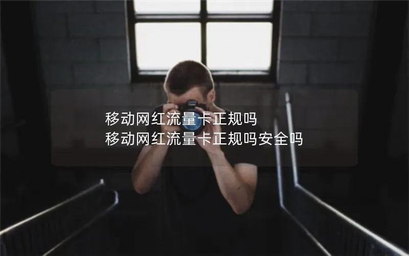 移动网红流量卡正规吗 移动网红流量卡正规吗安全吗