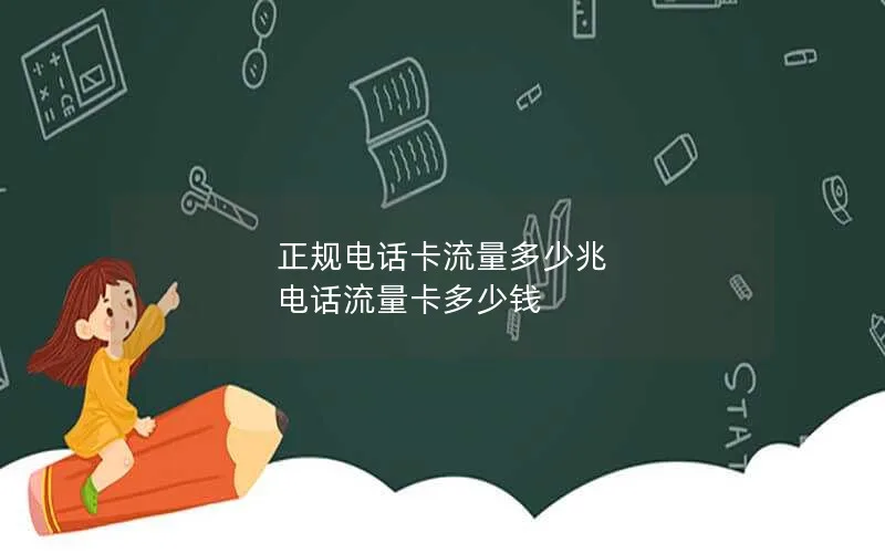 正规电话卡流量多少兆 电话流量卡多少钱
