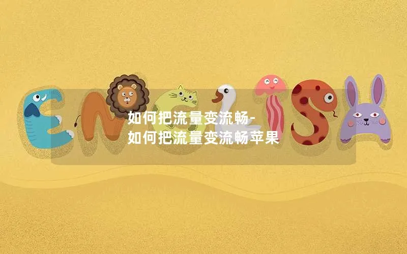 如何把流量变流畅-如何把流量变流畅苹果