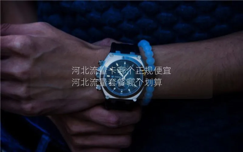 河北流量卡哪个正规便宜 河北流量套餐哪个划算