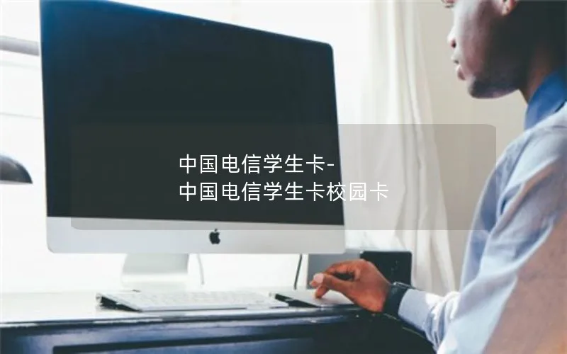 中国电信学生卡-中国电信学生卡校园卡
