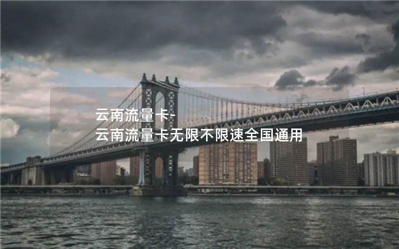 云南流量卡-云南流量卡无限不限速全国通用