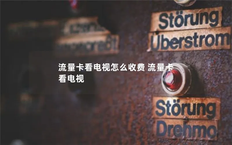 流量卡看电视怎么收费 流量卡 看电视