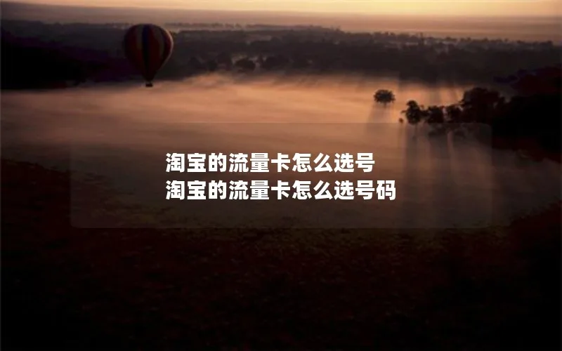 淘宝的流量卡怎么选号 淘宝的流量卡怎么选号码