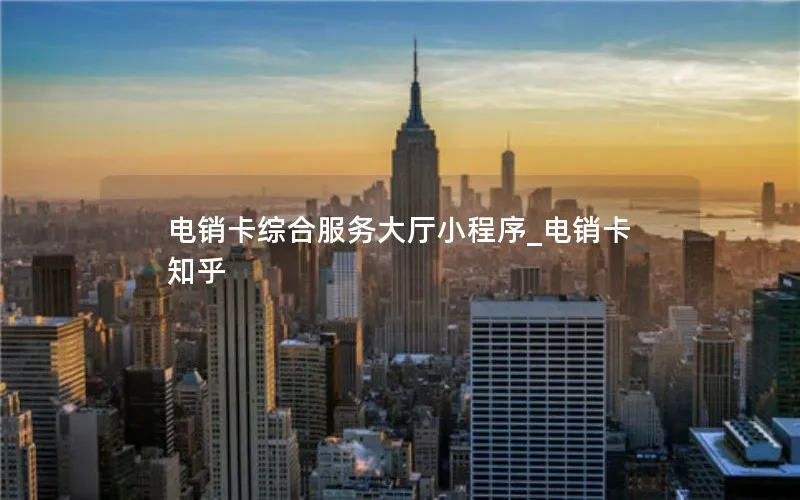 电销卡综合服务大厅小程序_电销卡 知乎