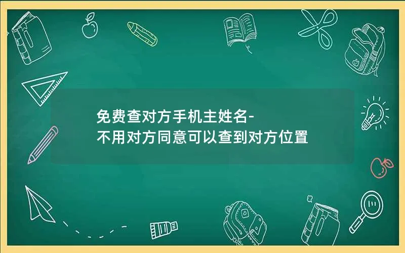 免费查对方手机主姓名-不用对方同意可以查到对方位置