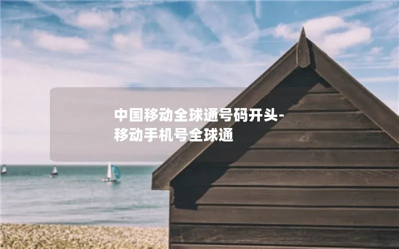 中国移动全球通号码开头-移动手机号全球通