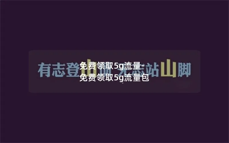 免费领取5g流量-免费领取5g流量包