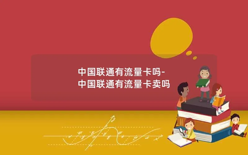 中国联通有流量卡吗-中国联通有流量卡卖吗