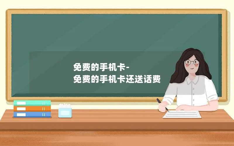 免费的手机卡-免费的手机卡还送话费