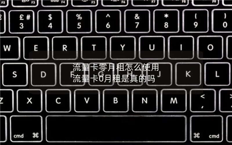 流量卡零月租怎么使用 流量卡0月租是真的吗