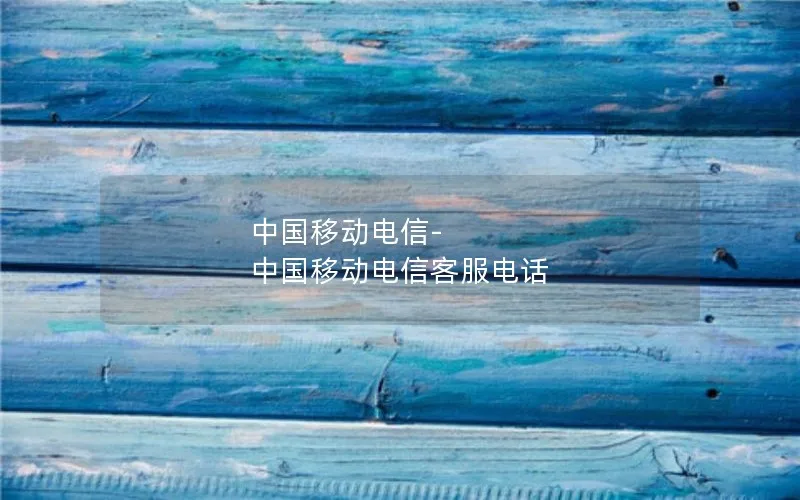 中国移动电信-中国移动电信客服电话