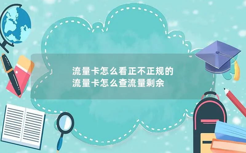 流量卡怎么看正不正规的 流量卡怎么查流量剩余