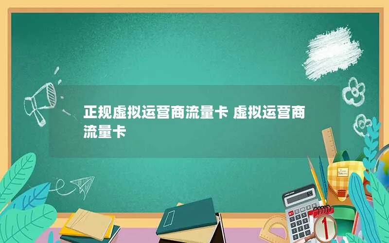 正规虚拟运营商流量卡 虚拟运营商 流量卡