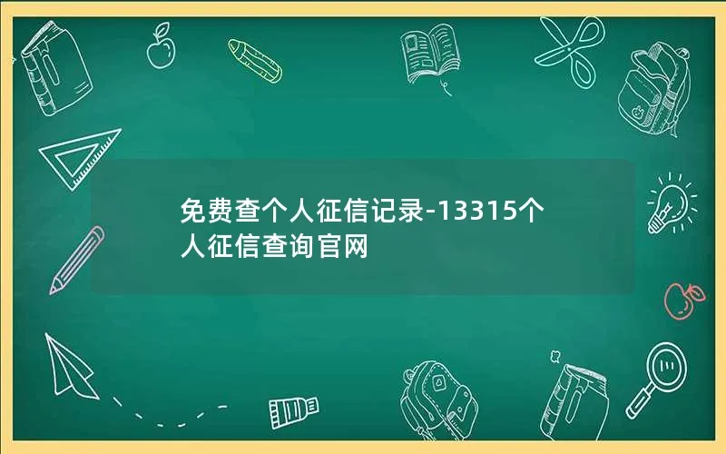 免费查个人征信记录-13315个人征信查询官网